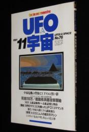 UFOと宇宙 1981年11月号　志水一夫/UFO動物学入門/矢追純一/UFO1コマ漫画大特集