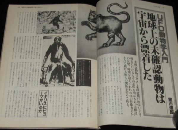 UFOと宇宙 1981年11月号 志水一夫/UFO動物学入門/矢追純一/UFO1