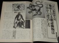 UFOと宇宙 1981年11月号　志水一夫/UFO動物学入門/矢追純一/UFO1コマ漫画大特集