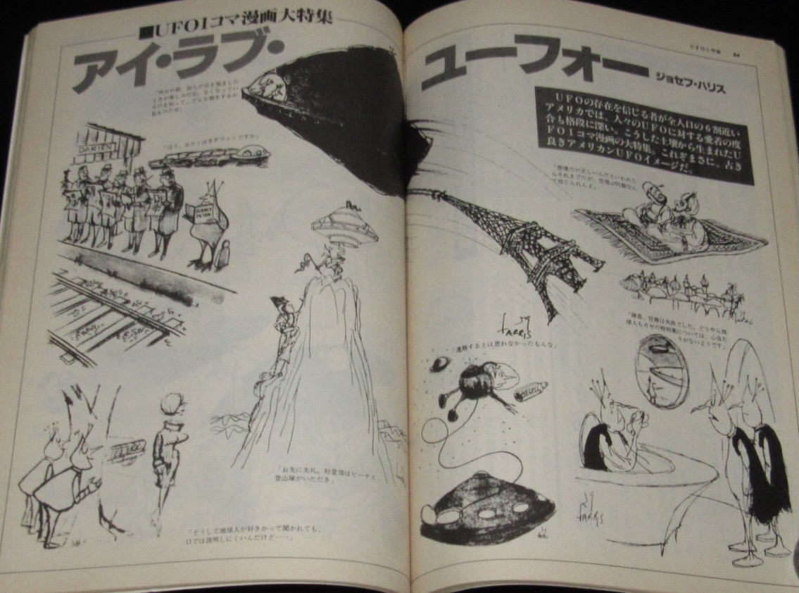 UFOと宇宙 1981年11月号 志水一夫/UFO動物学入門/矢追純一/UFO1