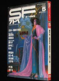 SFアドベンチャー 1982年5月号　特集：50年代の夢よ、もう一度/豊田有恒/梶尾真治