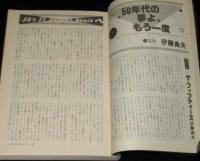 SFアドベンチャー 1982年5月号　特集：50年代の夢よ、もう一度/豊田有恒/梶尾真治