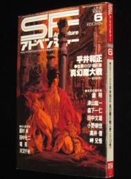SFアドベンチャー 1982年6月号　20世紀の傑作ロボット特集/泉麻人/平井和正/堀晃