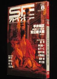 SFアドベンチャー 1982年6月号　20世紀の傑作ロボット特集/泉麻人/平井和正/堀晃