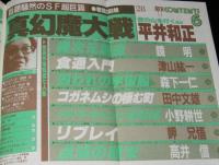 SFアドベンチャー 1982年6月号　20世紀の傑作ロボット特集/泉麻人/平井和正/堀晃