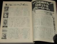 SFアドベンチャー 1982年6月号　20世紀の傑作ロボット特集/泉麻人/平井和正/堀晃