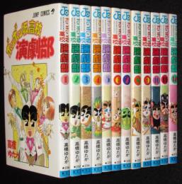 ボンボン坂高校演劇部 全12巻 ジャンプコミックス(高橋ゆたか) / 古本