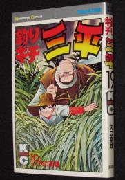 矢口高雄　釣りキチ三平（19）　講談社KCM　昭和52年6月初版