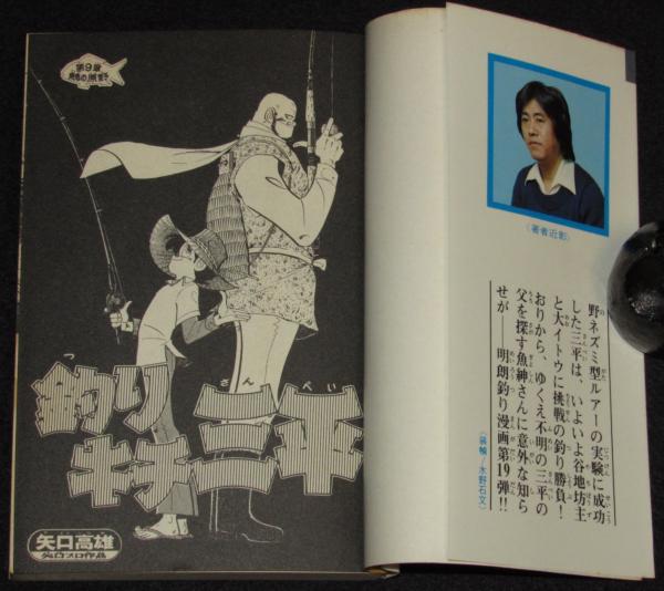 矢口高雄 釣りキチ三平（19） 講談社KCM 昭和52年6月初版