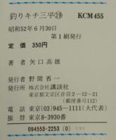 矢口高雄　釣りキチ三平（19）　講談社KCM　昭和52年6月初版