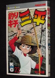 釣りキチ三平（23）　講談社KCM　昭和53年1月初版