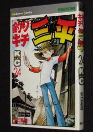 釣りキチ三平（24）　講談社KCM　昭和53年2月初版