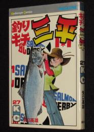 釣りキチ三平（27）　講談社KCM　昭和53年6月初版