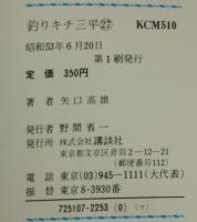 釣りキチ三平（27）　講談社KCM　昭和53年6月初版