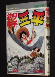 釣りキチ三平（28）　講談社KCM　昭和53年8月初版