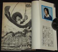 釣りキチ三平（28）　講談社KCM　昭和53年8月初版