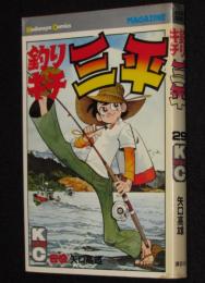 釣りキチ三平（29）　講談社KCM　昭和53年10月初版