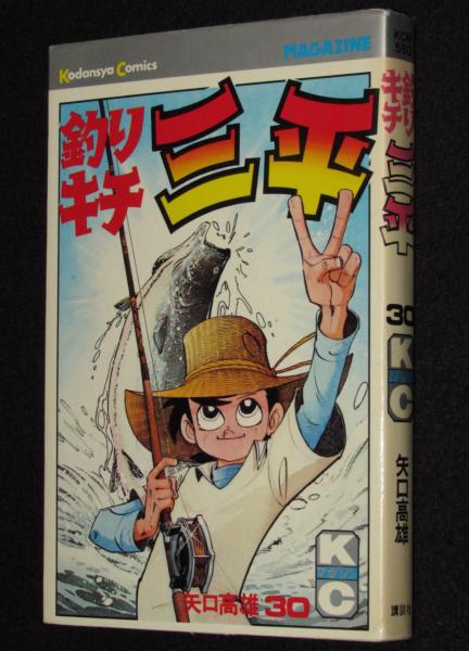 大人気の 初版 (初版)釣りキチ三平 漫画