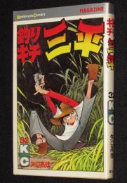 釣りキチ三平（32）　講談社KCGM　昭和54年2月初版