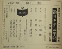 釣りキチ三平（32）　講談社KCGM　昭和54年2月初版