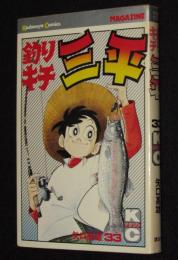 釣りキチ三平（33）　講談社KCM　昭和54年3月初版