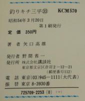 釣りキチ三平（33）　講談社KCM　昭和54年3月初版