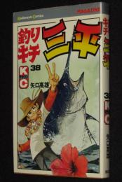 釣りキチ三平（38）　講談社KCM　昭和54年11月初版