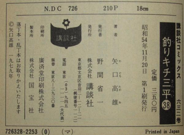 釣りキチ三平（38） 講談社KCM 昭和54年11月初版(矢口高雄