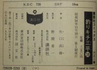 釣りキチ三平（38）　講談社KCM　昭和54年11月初版