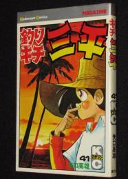 釣りキチ三平（41）　講談社KCM　昭和55年8月初版