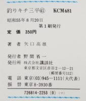 釣りキチ三平（41）　講談社KCM　昭和55年8月初版
