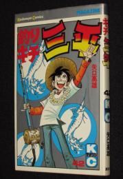 釣りキチ三平（42）　講談社KCM　昭和55年9月初版