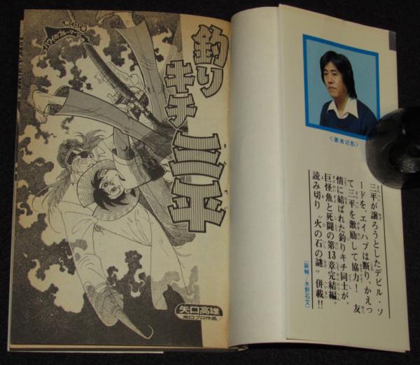 釣りキチ三平(42) 講談社KCM 昭和55年9月初版(矢口高雄 釣りキチ三平(42) 講談社KCM 昭和55年9月初版(矢口高雄