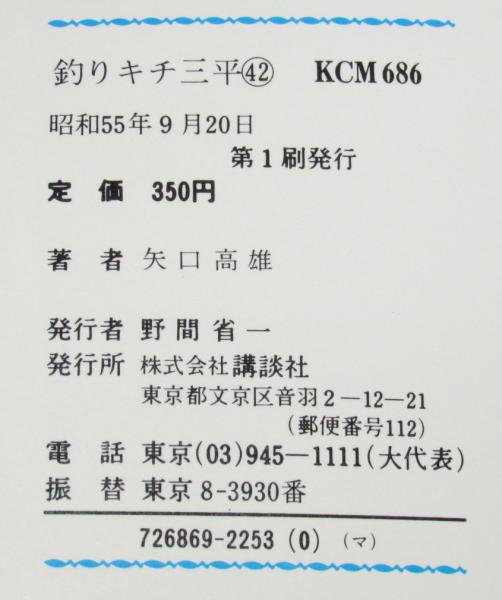 釣りキチ三平(42) 講談社KCM 昭和55年9月初版(矢口高雄 釣りキチ三平(42) 講談社KCM 昭和55年9月初版(矢口高雄