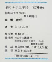 釣りキチ三平（42） 講談社KCM 昭和55年9月初版(矢口高雄