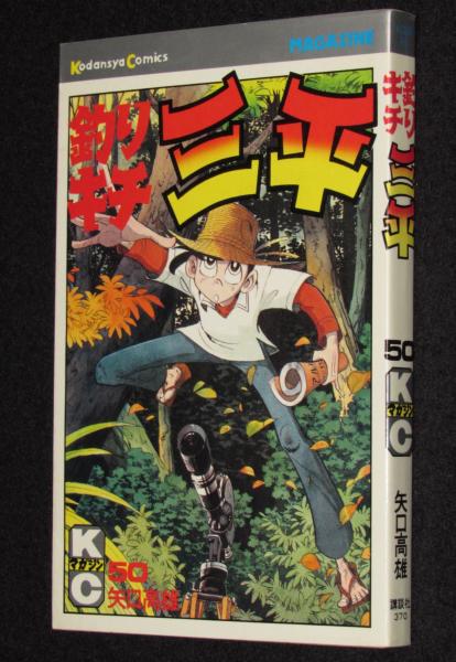 釣りキチ三平（50） 講談社KCGM 昭和56年6月初版(矢口高雄) / 古本