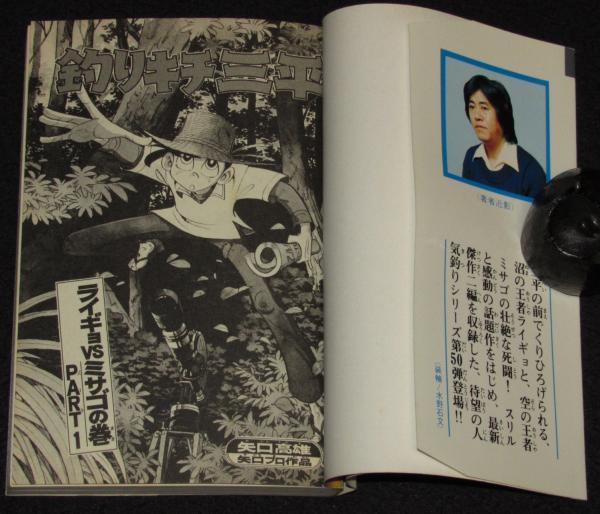 釣りキチ三平(50) 講談社KCGM 昭和56年6月初版(矢口高雄) / 古本 釣りキチ三平(50) 講談社KCGM 昭和56年6月初版(矢口高雄) / 古本