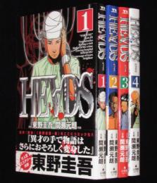 HEADS ヘッズ　全4巻　ヤングサンデーコミックス　原作:東野圭吾/変身