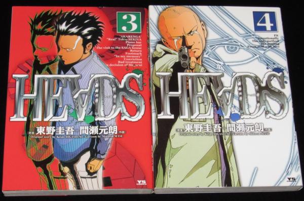 HEADS ヘッズ 全4巻 ヤングサンデーコミックス 原作:東野圭吾