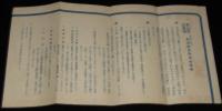 【戦前資料】利源配当付　養老保険　安田生命保険/戦力増強/貯蓄報国/戦争条項
