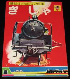 講談社のたのしい絵本　きしゃ　1960年/C62/ロータリー式雪かき車/ED70型電気機関車