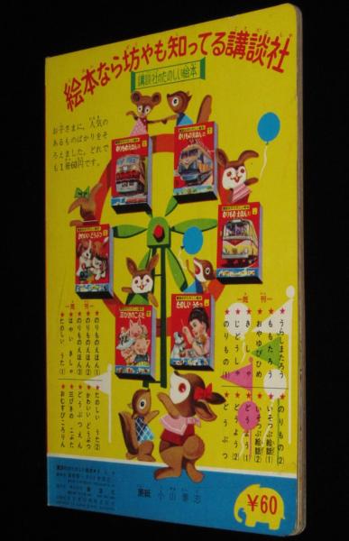 講談社のたのしい絵本 きしゃ 1960年/C62/ロータリー式雪かき車