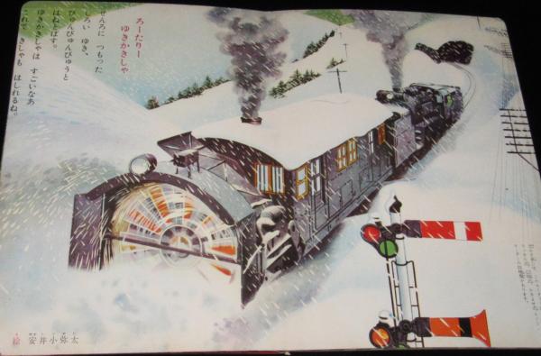 講談社のたのしい絵本 きしゃ 1960年/C62/ロータリー式雪かき車