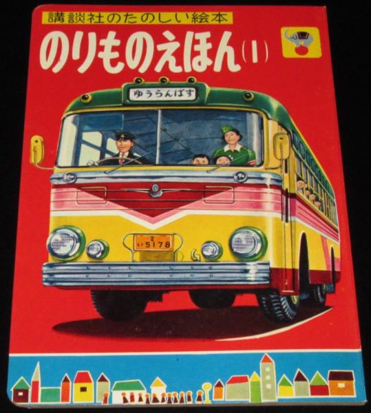 講談社のたのしい絵本 のりものえほん（1） 1960年/準急 日光号/EH10型