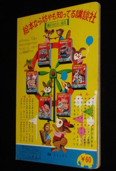 講談社のたのしい絵本 のりものえほん（1） 1960年/準急 日光号/EH10型