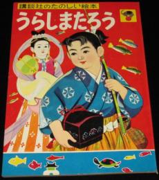 講談社のたのしい絵本　うらしまたろう　1960年/絵：石井健之/文：徳永寿美子