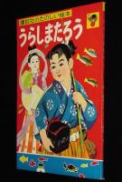 講談社のたのしい絵本　うらしまたろう　1960年/絵：石井健之/文：徳永寿美子