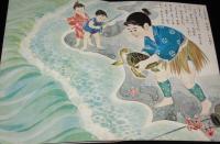 講談社のたのしい絵本　うらしまたろう　1960年/絵：石井健之/文：徳永寿美子