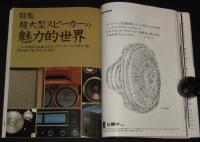 季刊ステレオサウンド（69）1984 WINTER　超大型スピーカーの魅力的世界/タンノイ