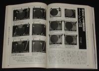 季刊ステレオサウンド（69）1984 WINTER　超大型スピーカーの魅力的世界/タンノイ